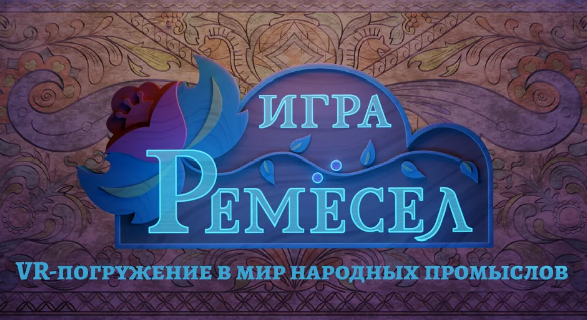 <h2>20-23 ИЮЛЯ</h2><h3>Презентация VR-квеста «Игра ремесел. VR-погружение в мир народных промыслов»</a>