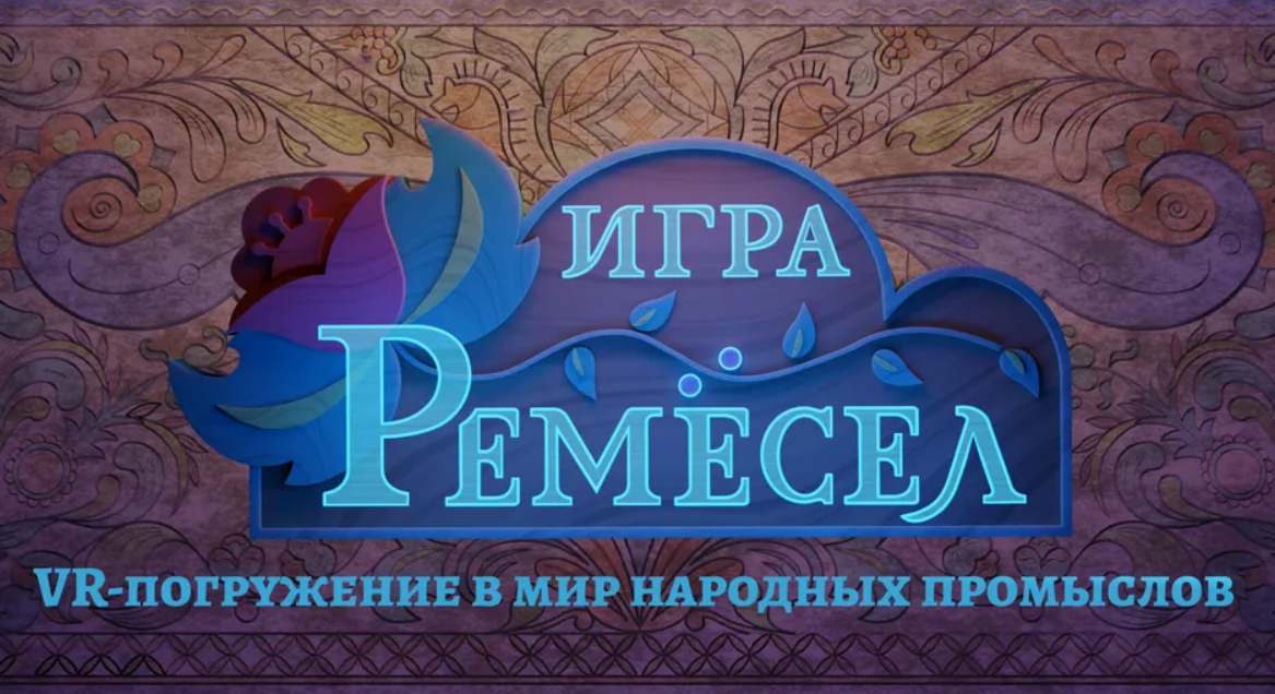 <h2>20-23  ИЮЛЯ</h2><h3>Презентация VR-квеста «Игра ремесел. VR-погружение в мир народных промыслов»</a>